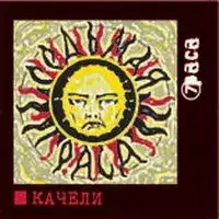 Качели