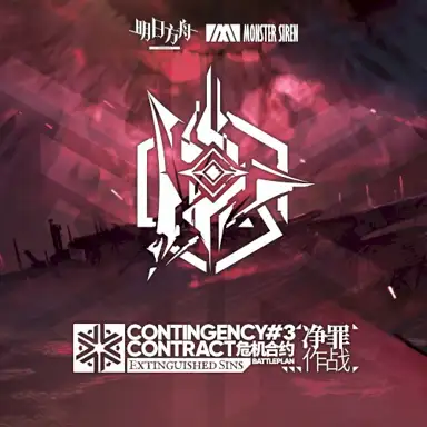 危機合約淨罪作戰OST