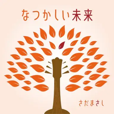 なつかしい未来