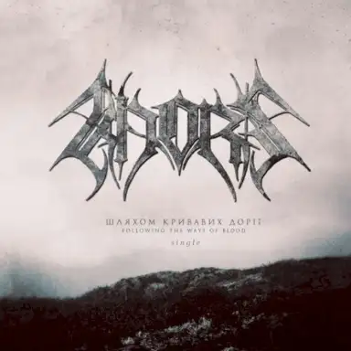 Шляхом кривавих доріг (Following the Ways of Blood)