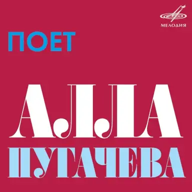 Поёт Алла Пугачёва
