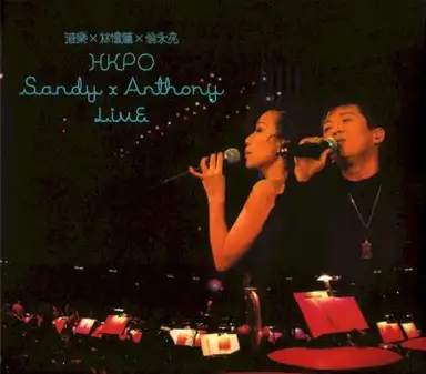 港樂×林憶蓮×倫永亮