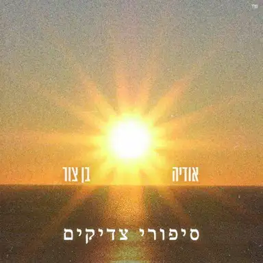 סיפורי צדיקים