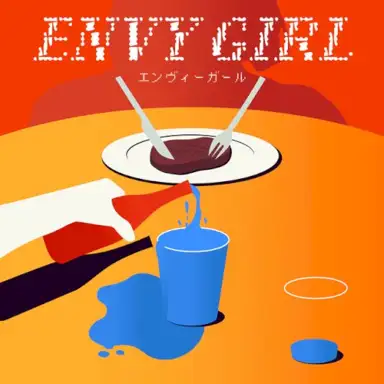 エンヴィーガール