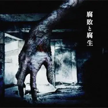 腐敗と腐生