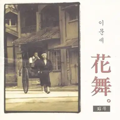 화무 (花舞)