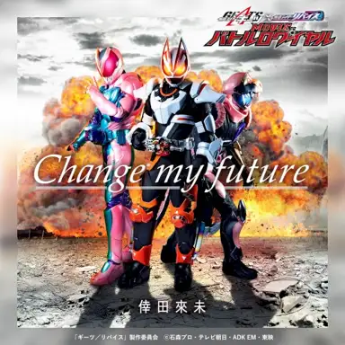 Change my future （『假面騎士GEATS× REVICE MOVIE BATTLE ROYALE』主題曲）