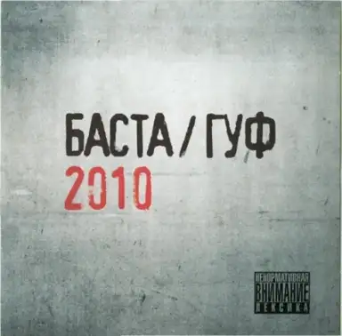 Баста / Гуф