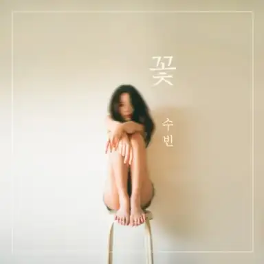 꽃
