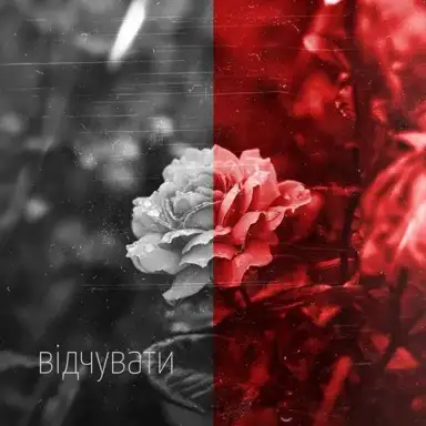 Відчувати