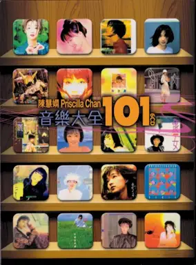 陳慧嫻音樂大全101