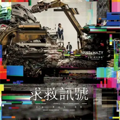 求救訊號