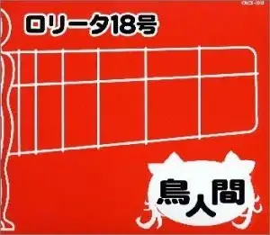 鳥人間
