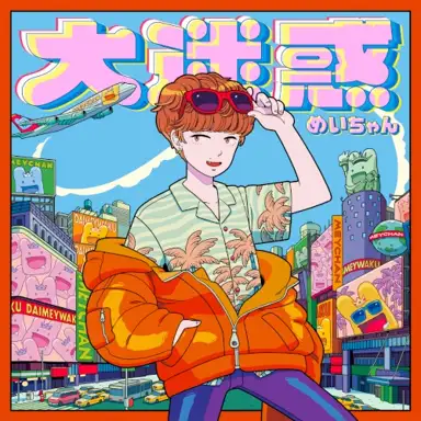 大迷惑