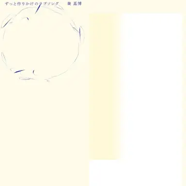 ずっと作りかけのラブソング