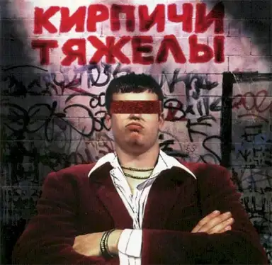 Кирпичи тяжелы