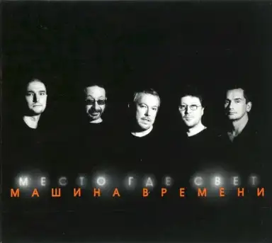 Место, где свет