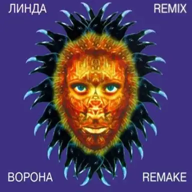Ворона Remake & Remix