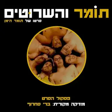 תומר והשרוטים