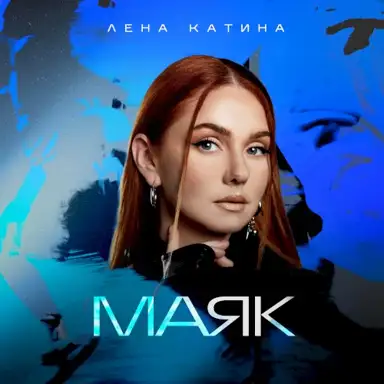 Маяк