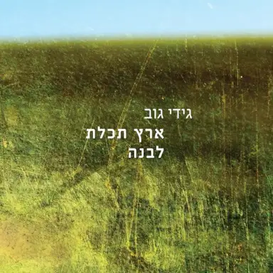 ארץ תכלת לבנה