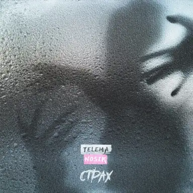 Страх