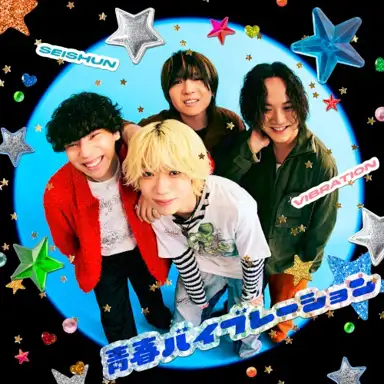 青春バイブレーション