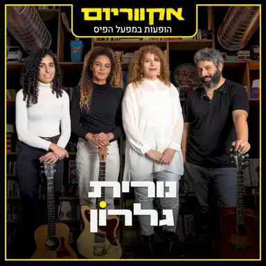 הופעות במפעל הפיס