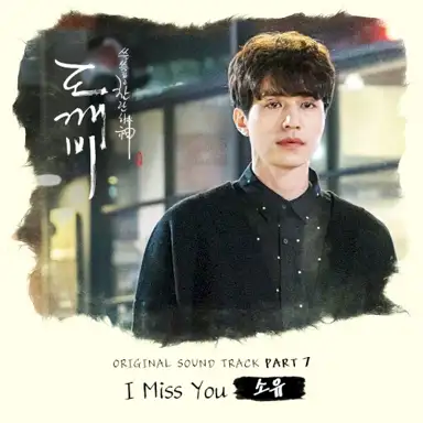 도깨비 OST Part 7