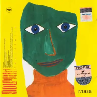 Глаза