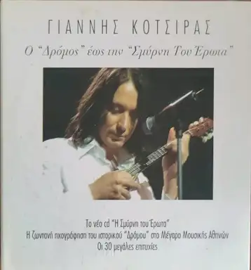 Ο "Δρόμος" έως την "Σμύρνη Του Έρωτα"