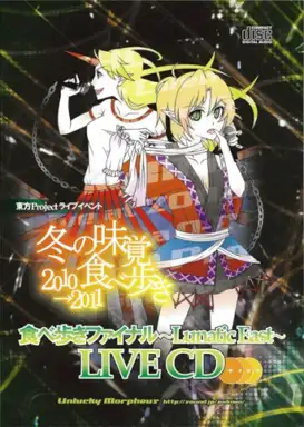 食べ歩きファイナル ~Lunatic East~ Live CD