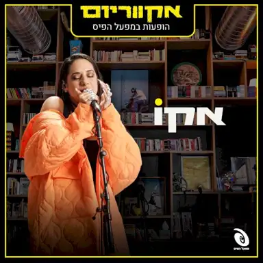 הופעות במפעל הפיס