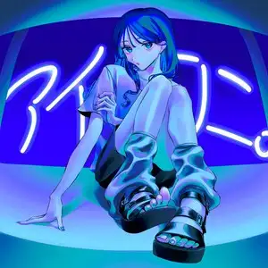 アイロニ。