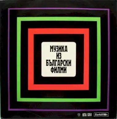 Музика от български филми