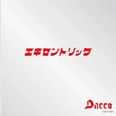 エキセントリック