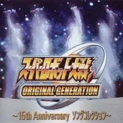 スーパーロボット大戦ORIGINAL GENERATION ～15th Anniversary ソングコレクション～