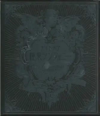 極東シンフォニー~the Five Stars Night? @ BUDOKAN~