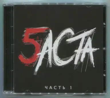 Баста 5, Часть 1