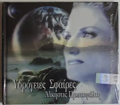 Υδρόγειες σφαίρες
