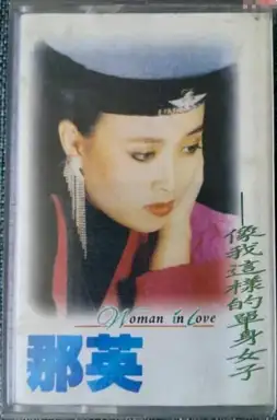 像我这样的单身女子
