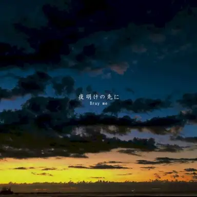 夜明けの先に