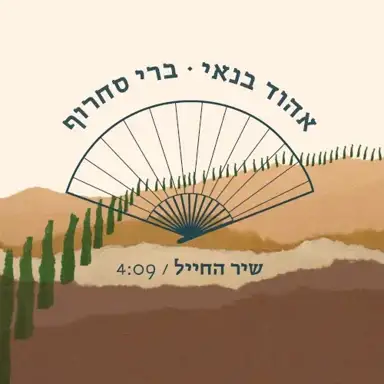 שיר החייל