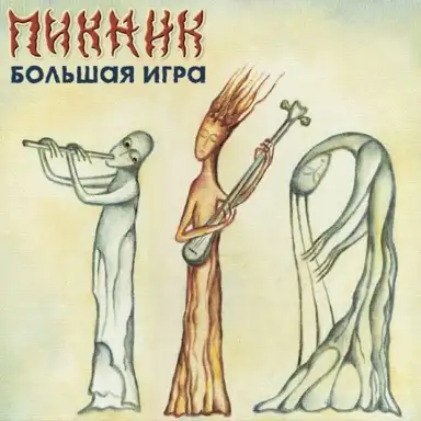 Большая игра