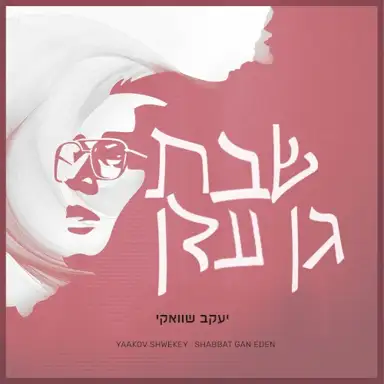 שבת גן עדן 3/4