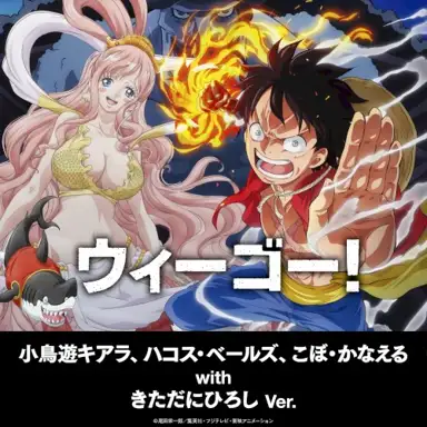ウィーゴー！ ～小鳥遊キアラ、ハコス・ベールズ、こぼ・かなえる with きただにひろし ver.～