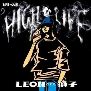 HIGHなLIFE