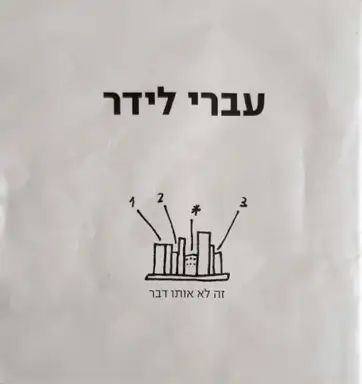 זה לא אותו דבר
