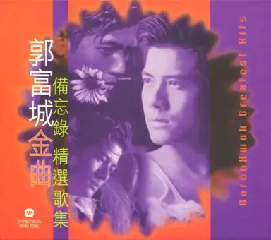 郭富城金曲備忘錄精選歌集