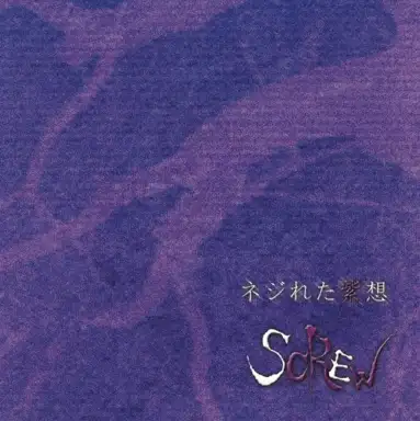 ネジれた紫想